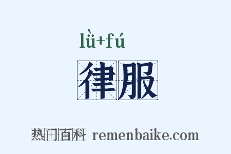 律服是什么意思的图片